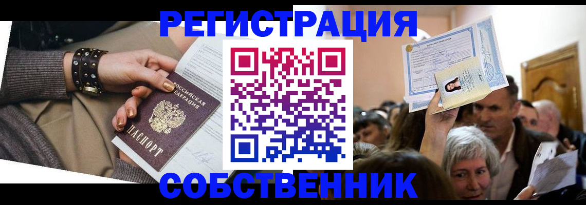 временная регистрация в квартире в Орске
