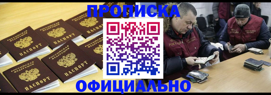 прописка 2025 в Орске
