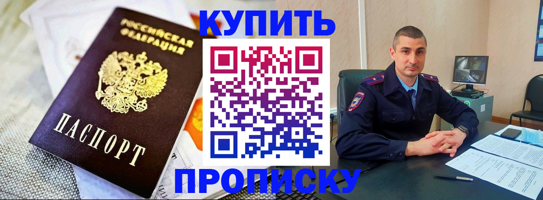 купить прописку в Орске